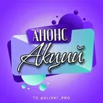 Аватар канала АНОНС АКЦИЙ ОТ @SLIVKI_PRO