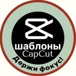 Аватар канала CapCut ШАБЛОНЫ | КапКут