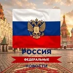 Аватар канала РОССИЯ | Федеральные новости