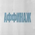 Аватар канала Аффинаж