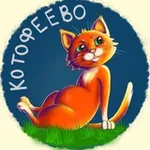 Аватар канала КОТОФЕЕВО Камчатка