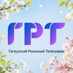 Аватар канала ГРТ: Гагаузский Реальный Телеграм - новости Гагаузии и всей Молдовы