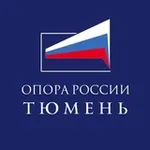 Аватар канала ОПОРА РОССИИ Тюмень