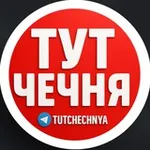 Аватар канала ТУТ ЧЕЧНЯ