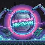 Аватар канала Цифроградный меркурий