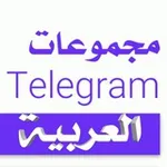 Аватар канала قروبات 👥 تيليجرام العربية
