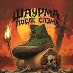 Аватар канала Шаурма после слэма | Артём Бродский