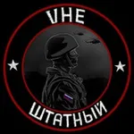 Аватар канала vнеШТАТНЫЙ 🇷🇺 | Киндер