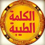 Аватар канала 💙 الكلمة الطيبة 💙