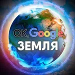 Аватар канала Ok, Google: Земля