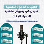 Аватар канала صوتيات الدعوة السلفية في روكب وبويش والقارة الحمراء وجول مسحة المكلا