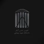 Аватар канала انجمن علمی آمار دانشگاه شهید بهشتی تهران