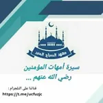 Аватар канала سيرة أمهات المؤمنين 🌾