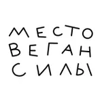 Аватар канала Место Веган Силы