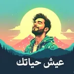 Аватар канала عيش حياتك 🫠 🩶