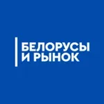 Аватар канала Белорусы и рынок