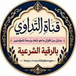 Аватар канала قناة التداوي بالرقية الشرعية