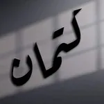 Аватар канала كِتمان اشعار افتار عبارات