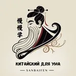 Аватар канала Китайский для ума 慢慢学