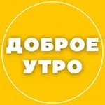 Аватар канала ДОБРОЕ УТРО ☀️ СТОРИС