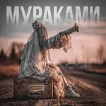 Аватар канала Мураками