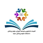 Аватар канала کمیته دانشجویی توسعه آموزش علوم پزشکی ساوه