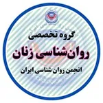 Аватар канала گروه تخصصی روان‌شناسی زنان انجمن روان‌شناسی ایران