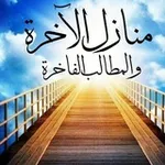 Аватар канала منازل الآخرة والمطالب الفاخرة