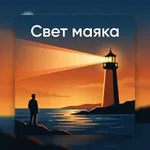 Аватар канала Свет Маяка (Дмитрий Федосеев)