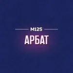 Аватар канала Арбат М125