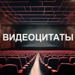 Аватар канала Видеоцитаты 🎬