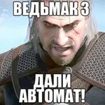 Аватар канала ведьмак 3 дали автомат