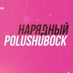 Аватар канала Нарядный полушубок