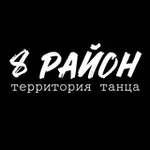 Аватар канала Территория танца 8 РAйOН