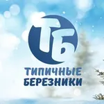 Аватар канала Типичные Березники ️