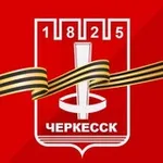 Аватар канала Мэрия города Черкесска