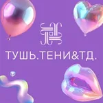 Аватар канала ТУШЬ И ТЕНИ