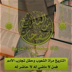 Аватар канала صفحات من التاريخ