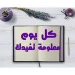Аватар канала 📅 كل يوم معلومة تفيدك 📅