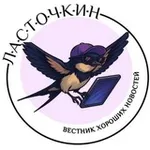 Аватар канала ЛАСТОЧКИН I вестник хороших новостей