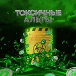 Аватар канала Токсичные Альты 🦠