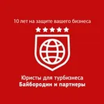 Аватар канала Юристы для турбизнеса «Байбородин и партнеры»