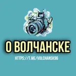 Аватар канала О Волчанске