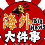 Аватар канала 海外大件事