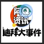 Аватар канала 迪拜大事件