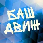 Аватар канала БАШДВИЖ | Знакомства и живые встречи в Уфе