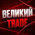 Аватар канала Великий trade