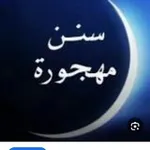 Аватар канала سنن مهجورة 🌤