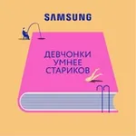 Аватар канала Девчонки умнее стариков
