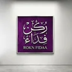 Аватар канала رُكْـــ الفِــدَاء ــــنُ